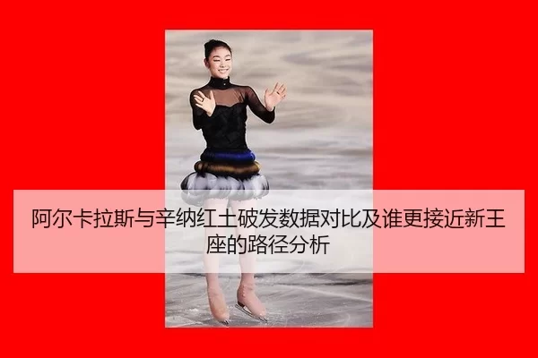 a-er-ka-la-si-yu-xin-na-hong-tu-po-fa-shu-ju-dui-bi-ji-shui-geng-jie-jin-xin-wang-zuo-de-lu-jing-fen-xi-2-934.jpg