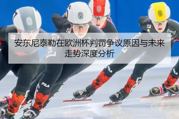 an-dong-ni-tai-lei-zai-ou-zhou-bei-pan-fa-zheng-yi-yuan-yin-yu-wei-lai-zou-shi-shen-du-fen-xi-2-384.jpg