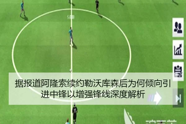 据报道阿隆索续约勒沃库森后为何倾向引进中锋以增强锋线深度解析