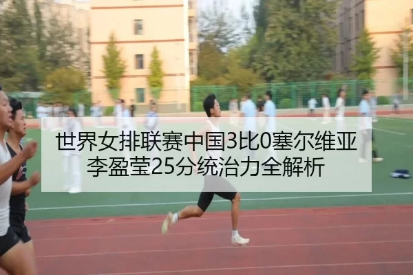 shi-jie-nv-pai-lian-sai-zhong-guo-bi-sai-er-wei-ya-li-ying-ying-fen-tong-zhi-li-quan-jie-xi-2-125.jpg